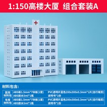 미니어처 아파트 모형 diy 하우스 미니어쳐하우스 diy 하우스 만들기 미니어쳐 오르골 아이엠미니 1/150N 규모 소형 건축 자재 부동산 DIY ABS 플라스틱 패널 부품 Dio, 콤보 상자 a