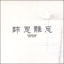 (CD) 김천흥/박성연 - 사은난망 (師恩難忘) (Digipack), 단품