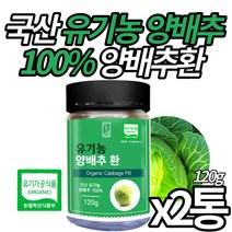 (미라클앤모어) 유기농 인증 국산 백프로 양배추환 Organic 오가닉 양배추로 만든 영양 성분 그대로 양배추 정 간편 알약 형태 남성 여성 시니어 온가족 추천, 2통