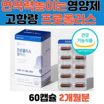 식약처인증 면역력높이는영양제 고함량 프로폴리스 플라보노이드 플로폴리스 폴라폴리스 성장기 어린이 초등학생 청소년 시니어 직장인 영양제 아연 셀렌 간편한 캡슐 목넘김 편함