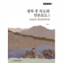 동북아역사재단 광복 후 독도와 언론보도 1 (양장) +미니수첩제공, 홍성근
