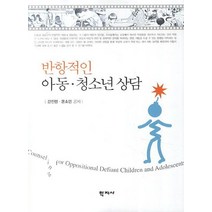 반항적인 아동 청소년 상담, 학지사, 강진령 등저
