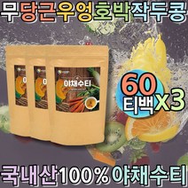 첨가물없는 야채수 국산차 채소수 디카페인차 야채음료 식수대용 물대신마실수있는차 카페인없는차 냉침차 먹는차 마시는티 임산부티 비건음료 침출차 무카페인차 고급차 우려먹는차