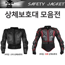 코차 오토바이 상체보호대 매쉬 프로텍터 라이더자켓 바이크 MTB, B타입 프로 상체보호대 L