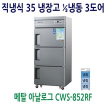 업소용냉장고 35 메탈 1/3냉동 3도어 CWS-852RF