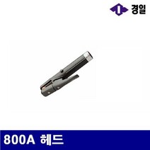 경일 7781195 가우징홀더헤드 800A 헤드 (1EA) 화구 홀더 용접기자재 집게 용접부품 용접부품 팁 토치부