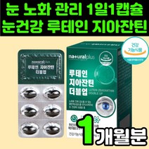 부모님 눈 관리 영양제 루테인 뉴테인 지아잔틴 제아잔틴 복합 추출물 추천 캡슐 눈에 좋은 60대 여성 아빠 엄마 생신 선물 건강 기능 식품 안구 피로 비타민A 마리골드 메리골드 꽃, 1박스(1개월분)
