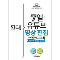된다! 7일 유튜브 영상 편집 with 베가스 프로:일주일이면 영상 편집 알바 가능!, 이지스퍼블리싱