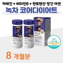 다이어트 카테킨 300mg 녹차 추출물 녹차 다이어트 비타민 미네랄 코어 다이어트 망간 셀레늄 판토텐산 식 약 처 인정 건강기능식품 건강식품, 8개월, 500mg x 120정 (하루2정)