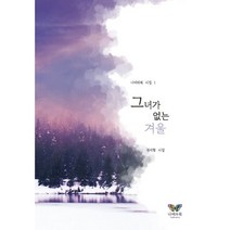 그녀가 없는 겨울, 권지형 저, 나비와북