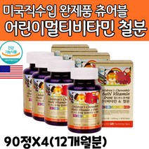 식약처인증 초등 유지원생 종합 비타민 미네랄 영양제 꾸미 철분 씹어먹는 유아 아이 아동 아이들 구미 성장 주니어 3살 4살 5살 6살 7살 8살 추어블
