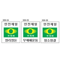 무재해표지 600 900스티커 계몽표지 산업 안전 주문제작 보건 안내판 공사용품, 단품