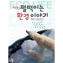 교실 밖 펄떡이는 환경 이야기, 스마트주니어, 타테야마 유지,오창길,권혜선 공저/이정아 역