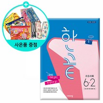 (사은품)2022년2학기 한끝 오투 초등 국어.수학.사회.과학, 한끝 초등 사회 6-2, 초등6학년