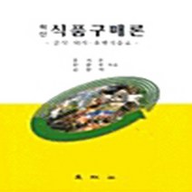 대왕사 새책-스테이책터 [최신 식품구매론] -대왕사-홍기운 외 지음-식품영양학/조리-20010315 출간-판형 188x257(, 최신 식품구매론