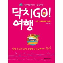 닥치GO여행(시즌2/해외여행TIP편)