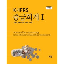K-IFRS 중급회계 1, 청람, 조용언,반혜정,이진수,신혜정 공저