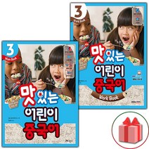 사은품+NEW 맛있는 어린이 중국어 3 메인북+워크북 세트 - 전2권