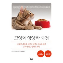 고양이 영양학 사전 : 신장병 피부병 비만의 예방과 치료를 위한 음식과 필수 영양소 해설, 도서