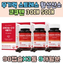 무기력 스트레스 코엔자임 Q10 혈압 혈행 개선 영양제 30대 50대 남성 동안 코큐텐 피부 건조 활력충전 프리미엄 항산화 혈관건강 아연 셀레늄 비타민 씨 디 유해 활성 산소 관리 홈쇼핑