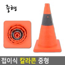 접이식 칼라콘 중형 튼튼한지지대 헤비콘 혁신적인, 단품