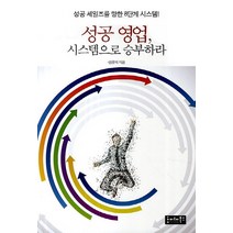 성공 영업 시스템으로 승부하라:성공 세일즈를 향한 8단계 시스템, 호이테북스
