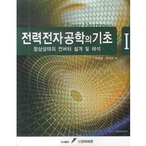 전력전자공학의 기초 1:정상상태의 컨버터 설계 및 해석, GS인터비전, 신휘범,정세교 공역