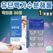 락티움 락타움 유단백 가수분해물 우유 유래 성분 유당 결정셀룰로스 밀크칼슘 프로필렌글리콜 캐모마일 추출물 로즈마리잎 L 테아닌 엘테아닌 30정, 800mg, 1ea