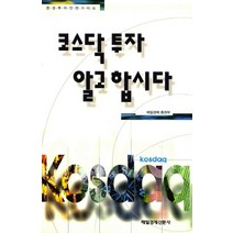 코스닥 투자 알고 합시다, 매일경제신문사