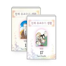천재 유교수의 생활 애장판 1~17 세트 - 전17권