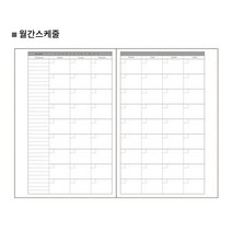 목화빌라 A5 6공 다이어리 리필 노트, 월간스케줄