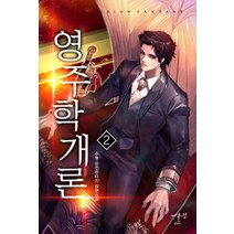 영주학개론 2:수호 퓨전판타지 장편소설, 어울림출판사, 수호
