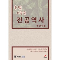 응쌤 이응주 전공역사: 동양사편, 이응주(저),한필,(역)한필,(그림)한필, 한필