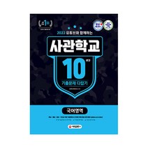 2022 유튜브와 함께하는 사관학교 10년간 기출문제 다잡기 국어영역, 시대교육