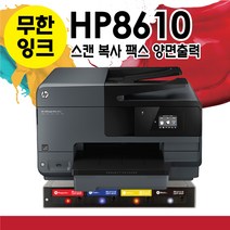 HP8710 동일스펙 중고 HP8610e HP복합기 팩스복합기 무한복합기 잉크1400ml포함 에버잉크시스템, 중고HP8610팩스복합기+에버잉크