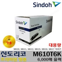 신도리코 M610 M611 M612 M615 M616 M617 M610T3K M610T6K M610T13K 프리미엄정품, 1개, 정품토너 M610T6K_대용량