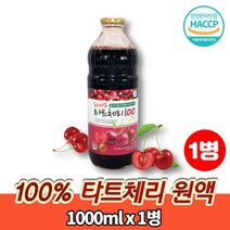 타트 체리 즙 NFC 착즙 쥬스 주스 농축액 에이드 100% 과일주스 채리 TARTCHERRY, 1000ml, 1개