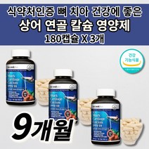 잇몸이 잇몸 부었을때 아플때 피 통증 치아 뼈 골절 건강 에 좋은 골다공증 예방 관절 골밀도 골격 형성 온 가족 청소년 갱년기 여성 남성 칼슘제 상어 연골 칼슘 영양제 180캡슐, 3개