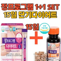 장프로그램세트 보름 15일다이어트 단기간다이어트 두가지제품 세트구성 숙변제거 다이어트에좋은음식 단기간살빼기 여자뱃살빼는법 배살 DIET