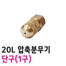 농약분무기 노즐1구 - 분사 직사조절 광성 한일 크로바 압축분무기 자재