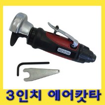 한경공구 3인치 에어 절단 캇타 커터 그라인더