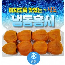 냉동 홍시 꿀맛 자연그대로 산지직송 국내산 8개/10개, 상세페이지 참조, 상세페이지 참조, 상세페이지 참조