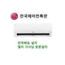 LG전자 SQ09BCJWAS 9평형 인버터 벽걸이 기본설치 포함 (강원도 충남 충북 경남 경북 전남 전북 제주도 영덕 태백 속초 춘천 원주 보성 진도 강진 김해 양산) 전국 설치권