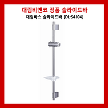 DL-S4104 대림바스 슬라이드바 대림비앤코 대림요업 샤워기 샤워헤드 비누대 헤드행거 욕실리모델링 욕실인테리어