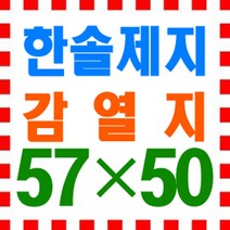 한솔제지 영수증 감열지 전표 57*50, 100롤