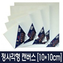 아티스트 정사각형 캔버스 10x10cm 1개