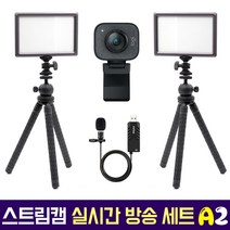 로지텍코리아 로지텍 스트림캠 실시간 개인방송 세트 국민조명 룩스패드22H Stram Cam FIFINE 마이크 유튜브 아프리카 방송 유튜버촬영장비 방송장비, 로지텍 스트림캠(블랙) 실시간 개인방송 세트 A2