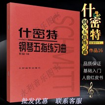 칼림바 슈미트 피아노 손가락 연습용 교육판 기초 연습곡 초보자 교제 강의, T15-붉은가죽 슈미트