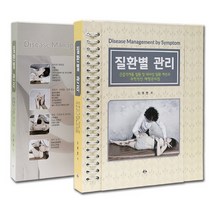 질환별 관리:근골격계통 질환 및 대사성 질환 개선과 과학적인 체형관리법, 대경북스, 신원범 저