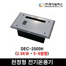 동양일렉스 델트론 천장형 전기온풍기모음 화장실동파방지, DEC-2500H